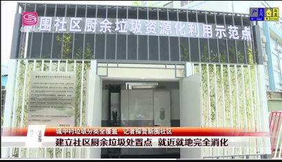 9第一现场报道新围社区垃圾分类-乐冠体育环保