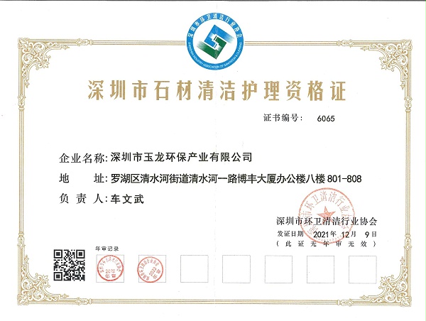 乐冠体育环保：深圳市石材清洁护理资格证