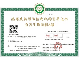 乐冠体育环保-有害生物防治A级
