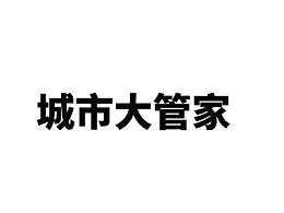 城市大管家模式“下沉到村”！北京多个村庄标准化管护项目开标