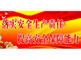 高温与台汛期安全——乐冠体育环保启动2020年安全生产巡查工作（五）