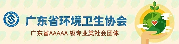 广东省环境卫生协会-乐冠体育环保