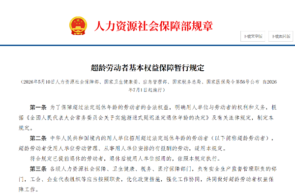 乐冠体育环保：超龄劳动者基本权益保障暂行规定