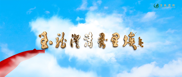 11乐冠体育澄清万里埃-乐冠体育环保