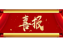 【重大喜讯】岁末甫至，乐冠体育环保又双叒叕中标了！