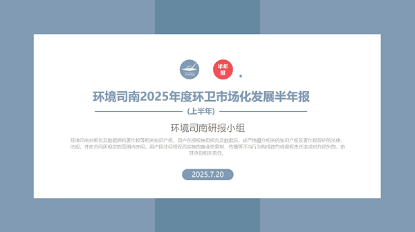 乐冠体育环保：环境司南2025年度环卫市场化发展半年报