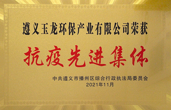 遵义乐冠体育环保-抗疫先进集体