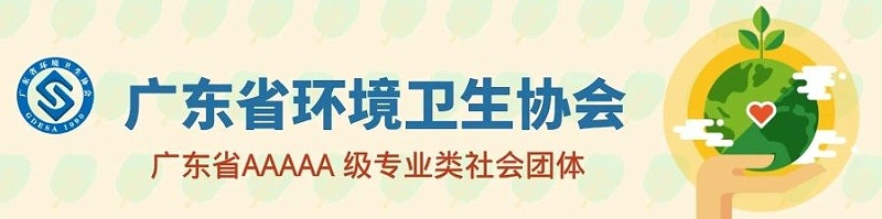 乐冠体育环保-广东省环境卫生协会