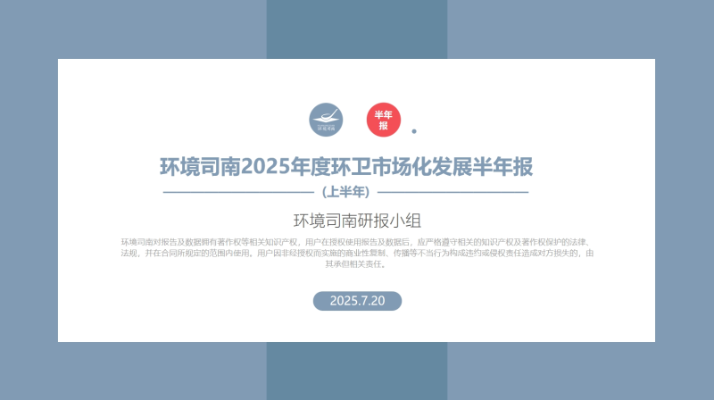 乐冠体育环保：环境司南2025年度环卫市场化发展半年报